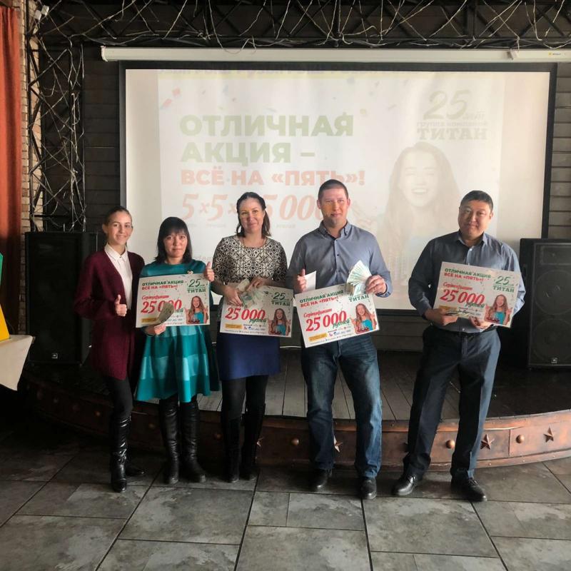 Титан дарит по 25 000 рублей