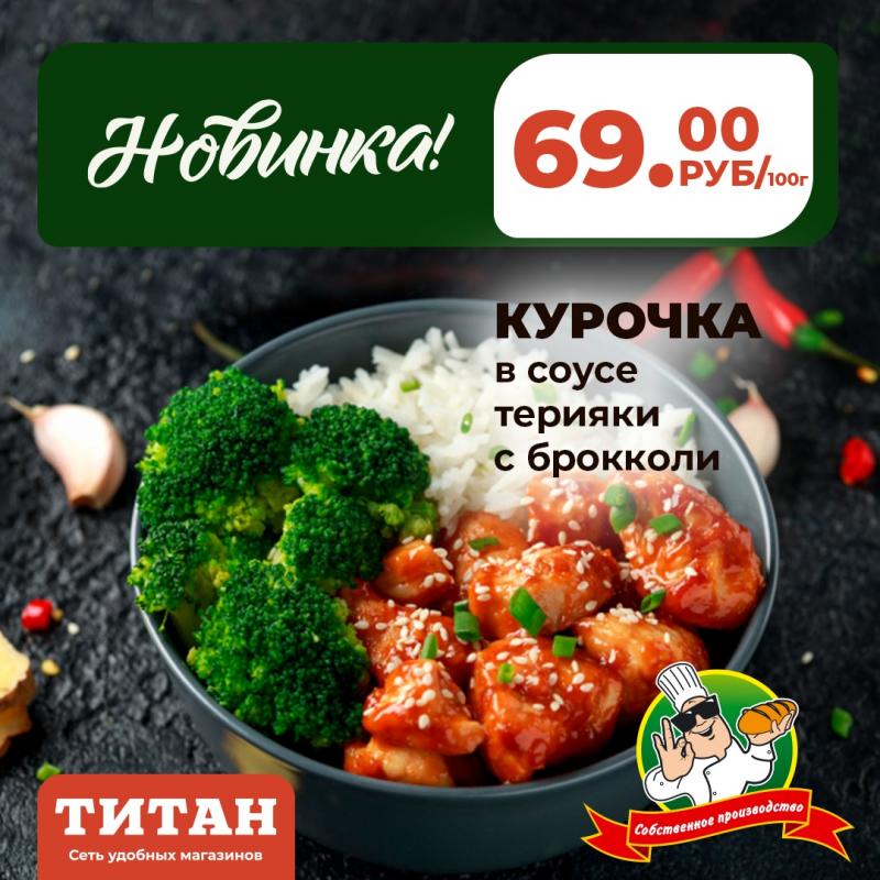 Сочная курочка от Титана