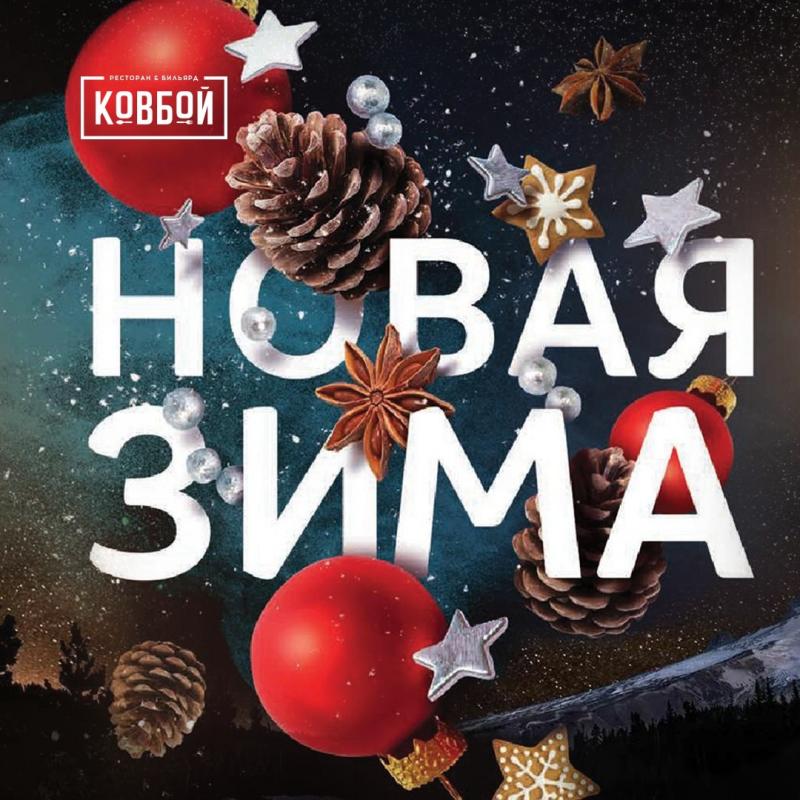 Зимнее меню в "Ковбое"