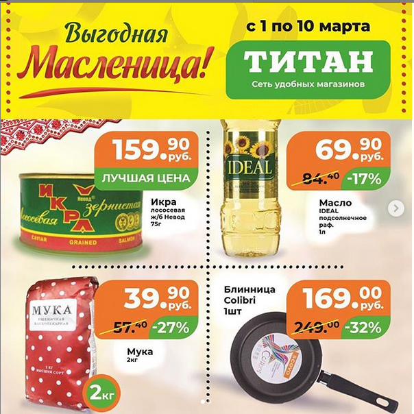 Выгодная Масленица с Титаном