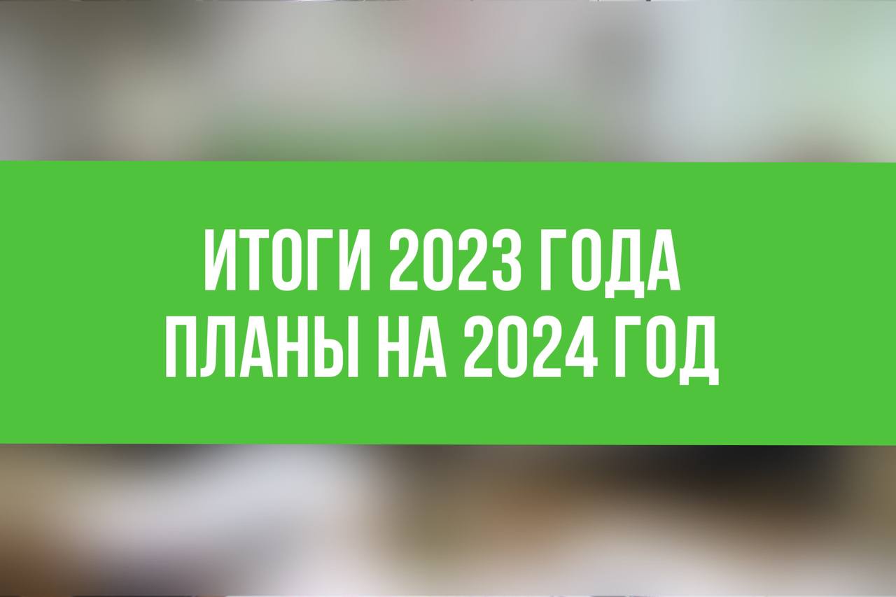 Группа компаний «Титан». Итоги года и планы на 2024 год!