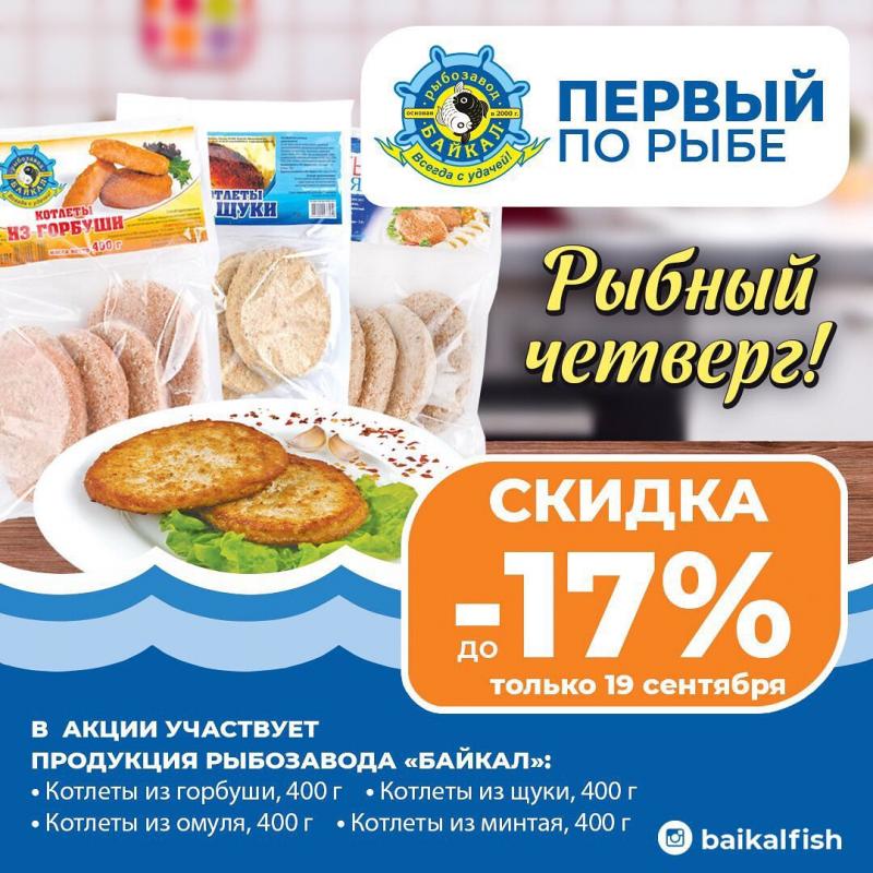 Рыбный четверг