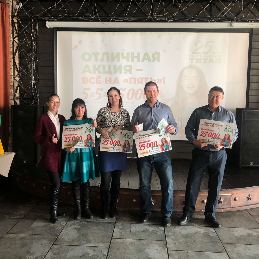Титан дарит по 25 000 рублей Титан дарит по 25 000 рублей