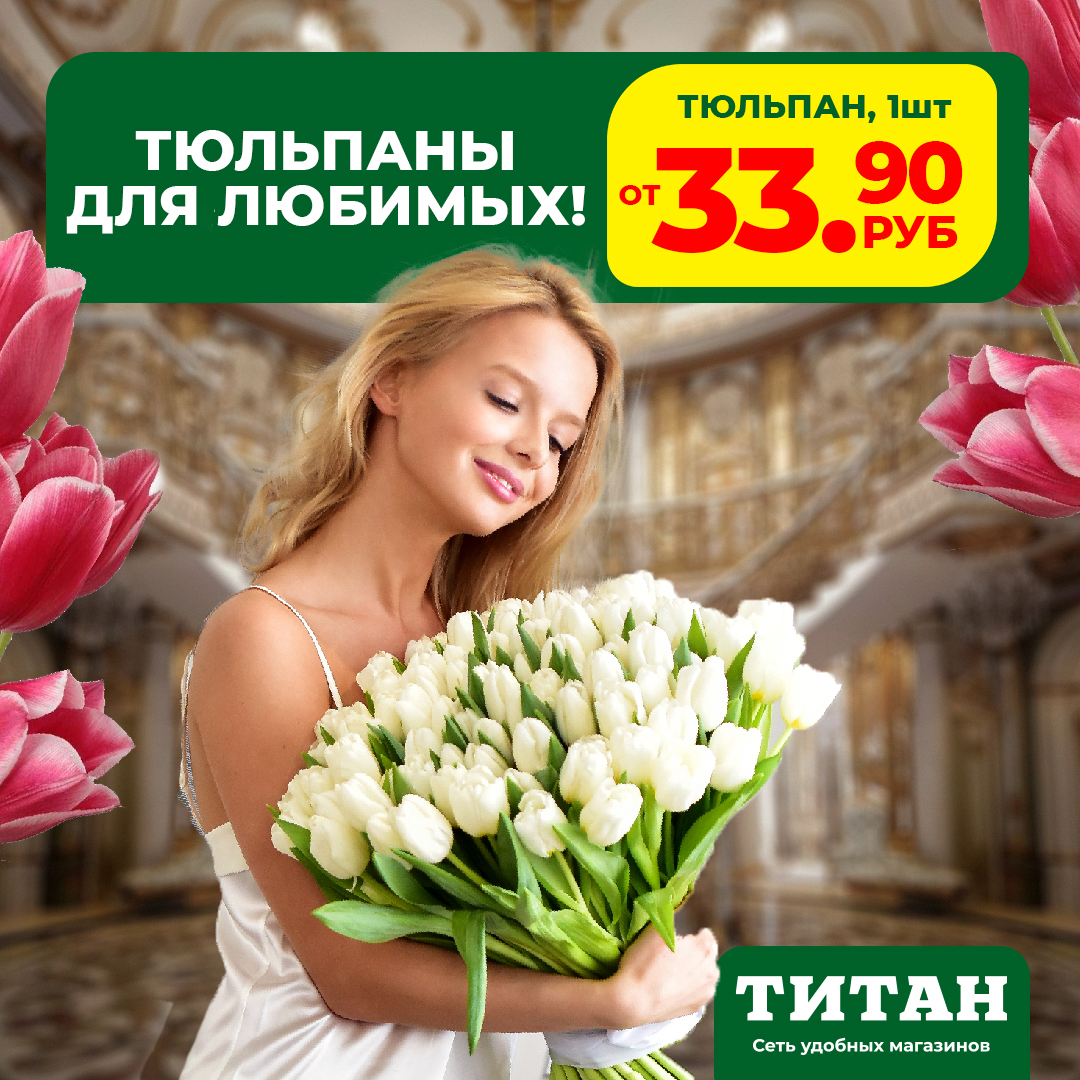 Тюльпаны для самых очаровательных