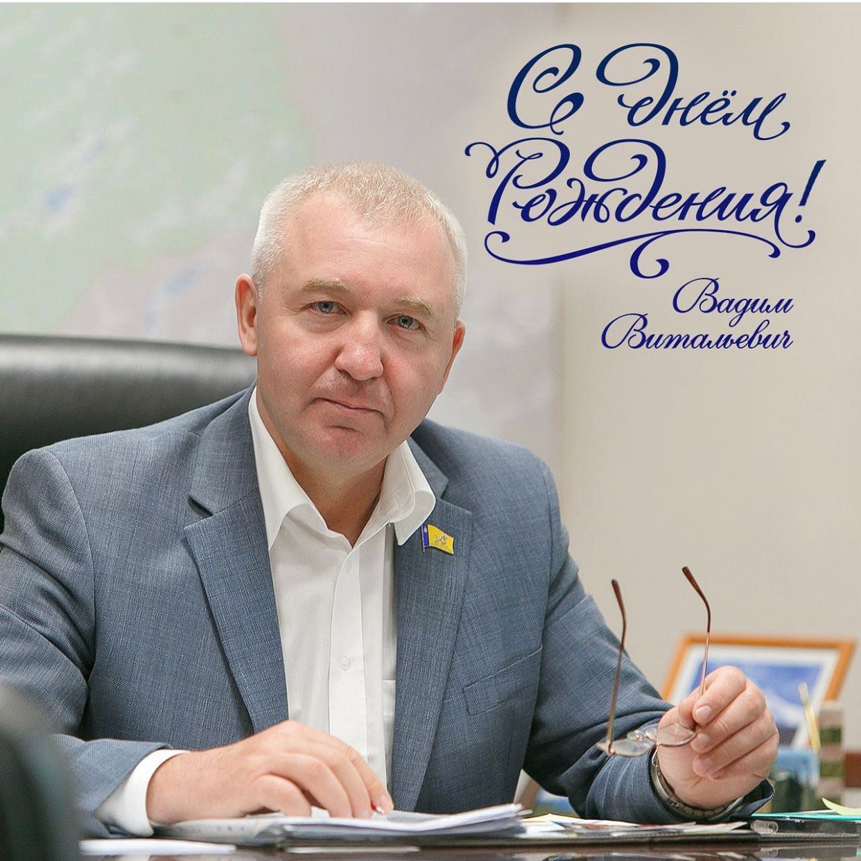 С днём рождения Вадим Витальевич!