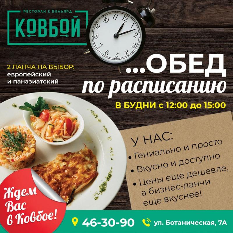 Бизнес-ланчи в Ковбое!