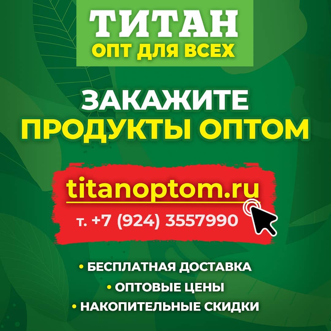 Мы открыли интернет-магазин по оптовым покупкам! Заходите на сайт titanoptom.ru Мы открыли интернет-магазин по оптовым покупкам! Заходите на сайт titanoptom.ru