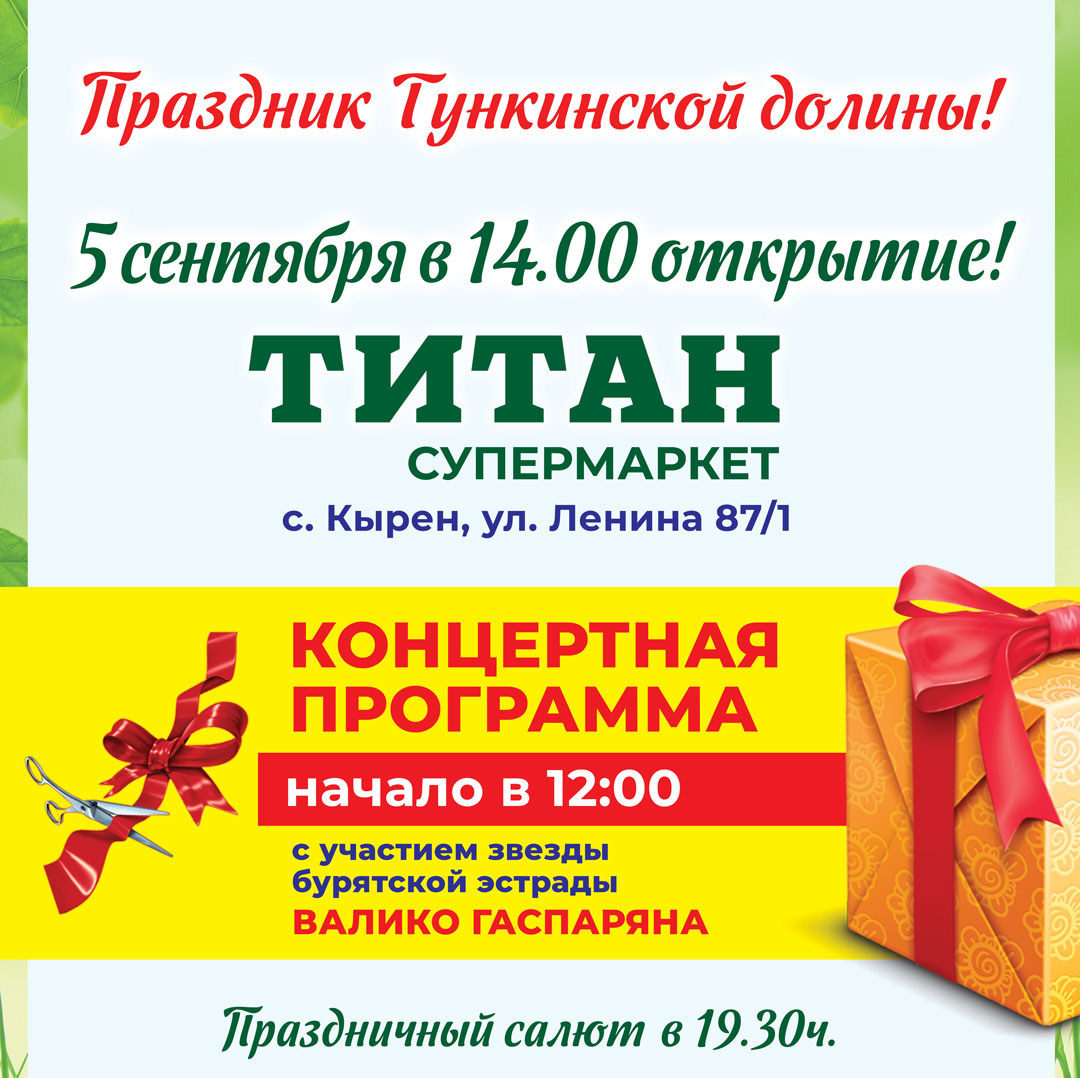 ТИТАН приглашает всех на большой праздник в Тункинской долине