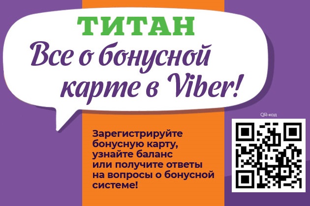 Узнайте все о бонусной карте через помощника в Viber!