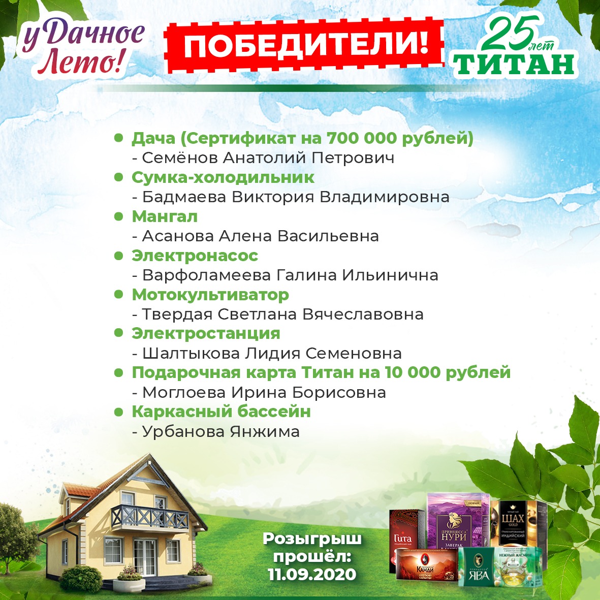 Итоги розыгрыша по акции Удачное Лето