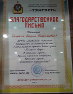 Благодарственное письмо от местной религиозной организации шаманов "Тэнгэри"