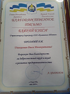 Благодарственное письмо от Главы Республики Бурятии А.С.Цыденова