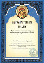 Благодарность Приход в честь Софрония, Епископа Иркутского 