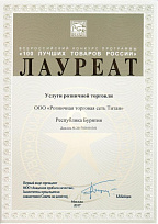 Лауреат Всероссийского конкурса программы "100 лучших товаров России"