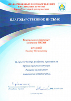 Благодарственное письмо 