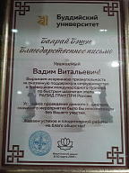 Благодарственное письмо от Буддийского университета