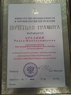Почетная грамота от министерства промышленности и торговли Российской Федерации