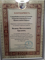 Благодарственное письмо от Северобайкальской и Сосново-Озерской епархии Русской православной церкви