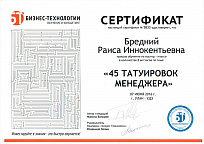 Сертификат Бизнес-технологии обучение и консалтинг