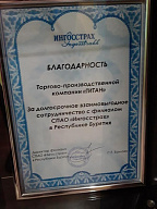 Благодарственно письмо от СПАО "Ингосстрах" в Республике Бурятия