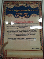 Благодарственное письмо от жильцов дома №6 по ул.Юного Коммунара