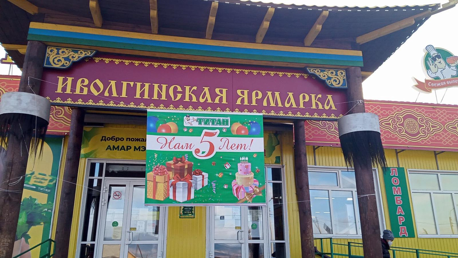 Супермаркету "Иволгинская Ярмарка" 5 лет!