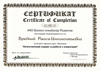 Сертификат АНО Бизнес-инкубатор Развитие