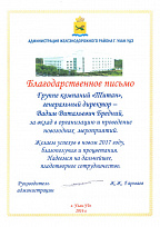 Благодарственное письмо Администрация железнодорожного района г. Улан-Удэ