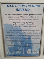 Благодарственное письмо от регионального общественно фонда инвалидов-колясочников "Общество без барьеров"