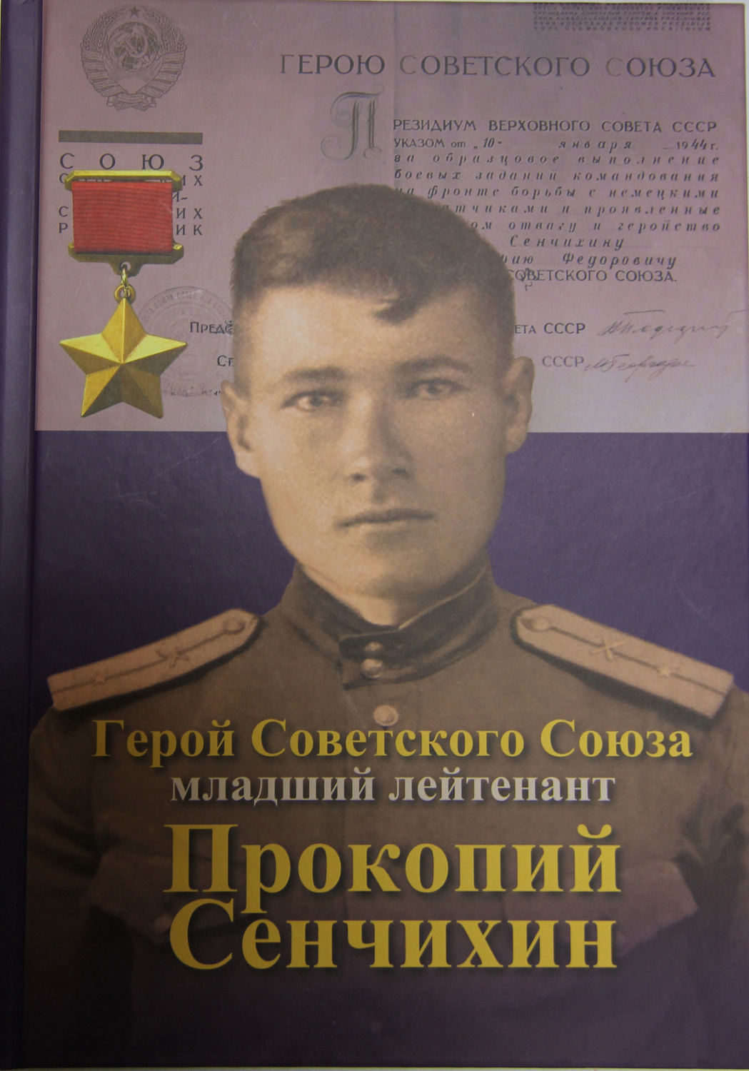 Депутат горсовета В.Бредний издал книгу о Герое Советского Союза П.Ф.Сенчихине