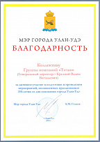 Благодарность от мэра города Улан-Удэ