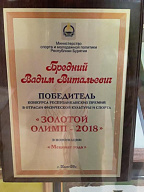 Победитель конкурса "Золотой олимп"
