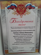 Благодарственное письмо от дома творчества Железнодорожного района г.Улан-Удэ