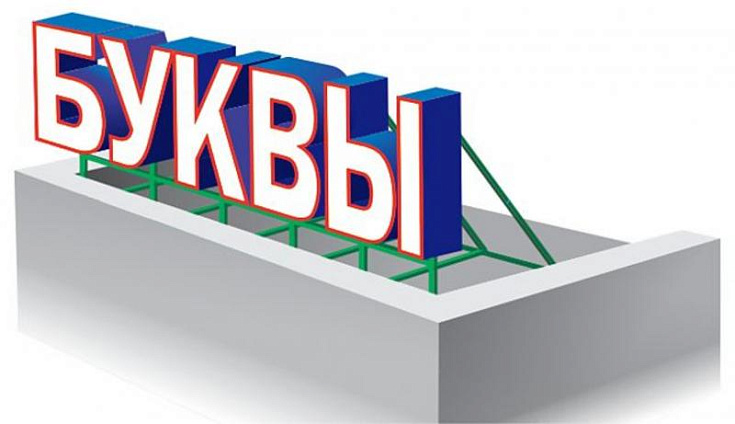 Изготовление и монтаж вывески