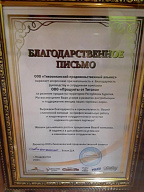 Благодарственное письмо от ООО "Тихоокеанский продовольсвенный альянс" 
