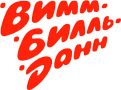 Вимм-Биль-Данн