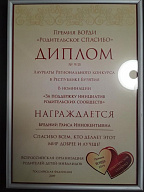 Диплом премии ВОРДИ "Родительское спасибо"
