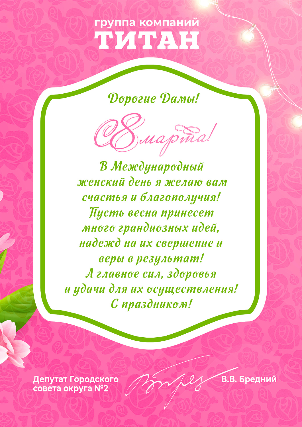 С праздником милые женщины!