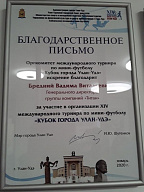 Благодарственное письмо от мэра г.Улан-Удэ И.Ю.Шутенкова